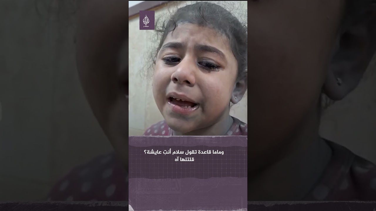 طفلة ناجية من القـ ـصـ ـف تروي ما حدث خلال استـ ـهـ ـداف طائرات الاحتلال منزلهم في مخيم النصيرات