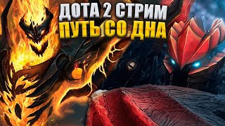 ЛАМПОВЫЙ СТРИМ ДОТА 2 | КАК ПОДНЯТЬ ММР | DOTA 2 LIVE | ПАТЧ 7.32e | СТРИМ