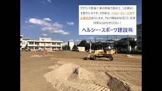 クレイ舗装のグラウンド整備で真砂土（岩瀬砂）の敷き均し映像