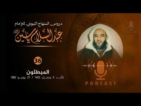 سلسلة دروس المنهاج الن بوي 36 المبطئون الإمام عبد الس لام ياسين