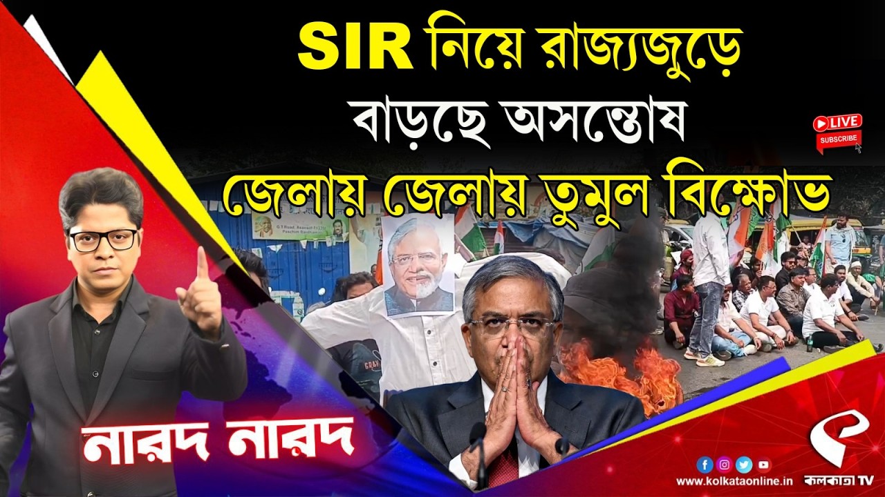 Narod Narod (নারদ নারদ) | SIR নিয়ে রাজ্যজুড়ে বাড়ছে অসন্তোষ, জেলায় জেলায় তুমুল বিক্ষো/ভ
