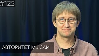 Костя Пушкин | Авторитет Мысли (АМ podcast #125)