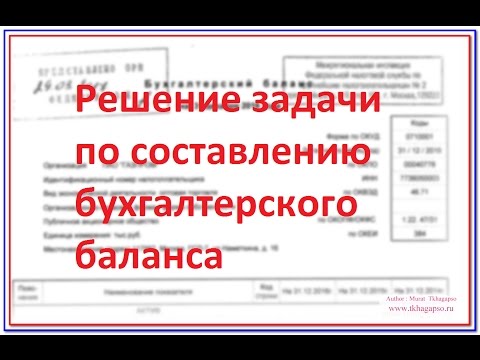 Решение задачи по составлению бухгалтерского баланса