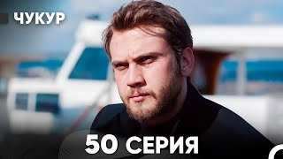 Чукур 50 Серия Русский Дубляж Full Hd