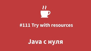 Java с нуля - #111 Try with resources