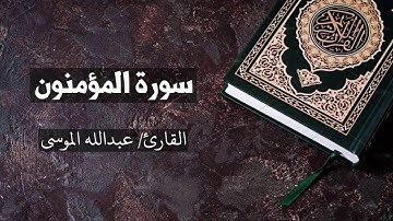 سورة المؤمنون كاملة القارئ عبدالله الموسى Al-Muminoon - Abdullah Al Mousa