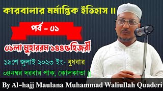 কারবালার মর্মান্তিক ইতিহাস~পর্ব ১ || ৪নং দরবার পাক || The Heart-wrenching History of Karbala~Part 1