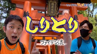 【公式】ファイテンネタで‶しりとり”しながら健康ウォーキング「伏見稲荷大社編」【京都】＃kyoto