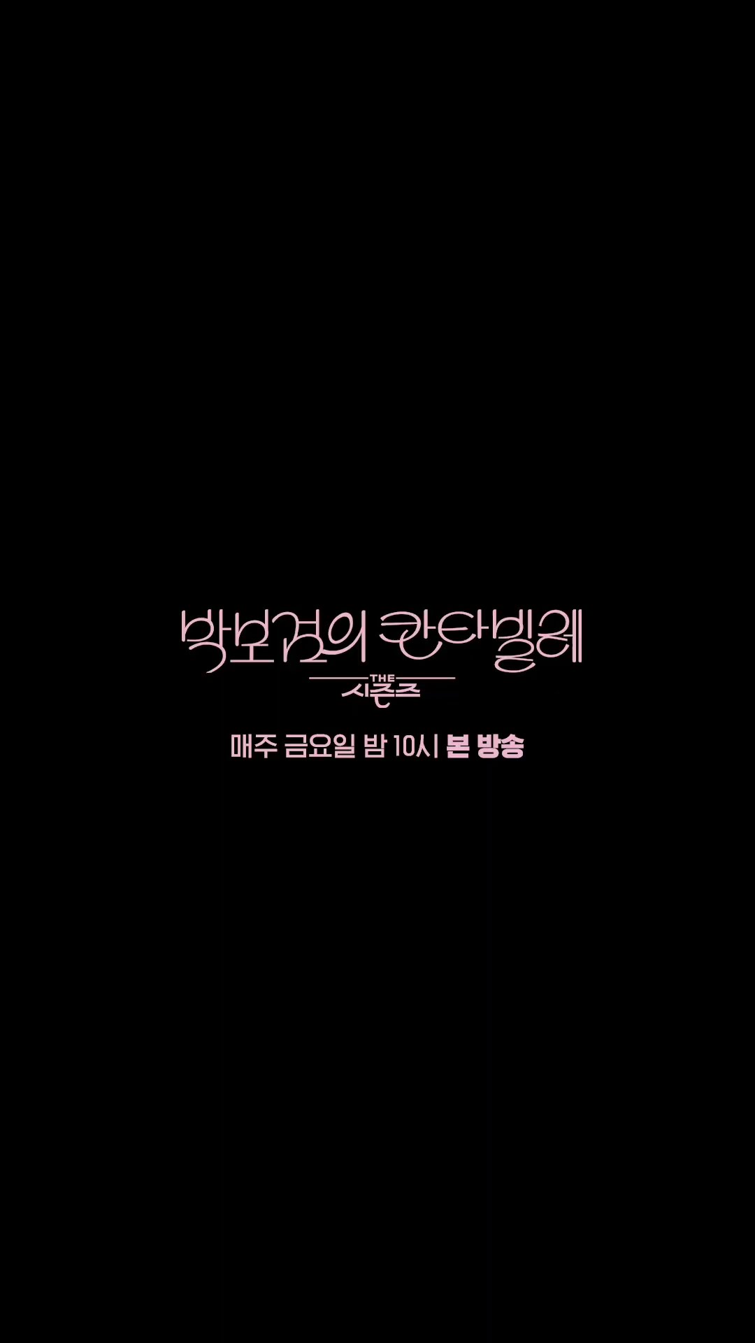 [미리보기] 박보검x이영지 - Supernova 챌린지 [더 시즌즈-박보검의 칸타빌레] | KBS 방송
