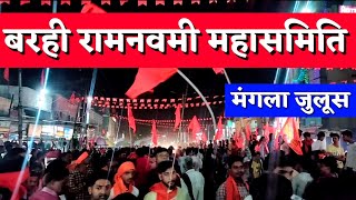 Barhi Ramnavmi, Mangla Julus #hazaribag_international_ramnavmi