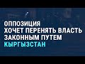 Протесты после выборов в Кыргызстане | АЗИЯ | 06.10.20