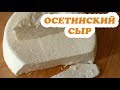 Осетинский сыр Традиционный Кавказский Готовлю в городской квартире