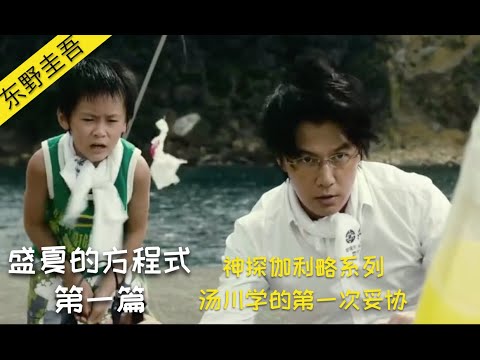 东野圭吾犯罪悬疑推理系列 | 神探伽利略 | 盛夏的方程式 第一篇