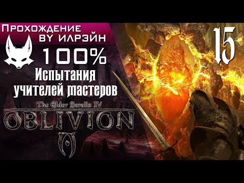 The Elder Scrolls IV: Oblivion - #15, Испытания учителей мастеров