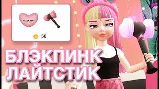 ЗЕПЕТО ГДЕ ВЗЯТЬ ЛАЙТСТИК БЛЭКПИНК ? \\ ZEPETO BLACKPINK HOUSE