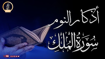 اذكار النوم + سورة الملك للشيخ خالد نور تمتع بالهدوء والسكينة وراحة القلب قبل نومك