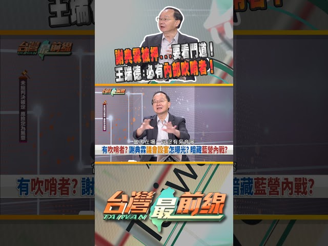 謝典霖被押有內幕？資深記者看門道...｜台灣最前線 09/18 精華