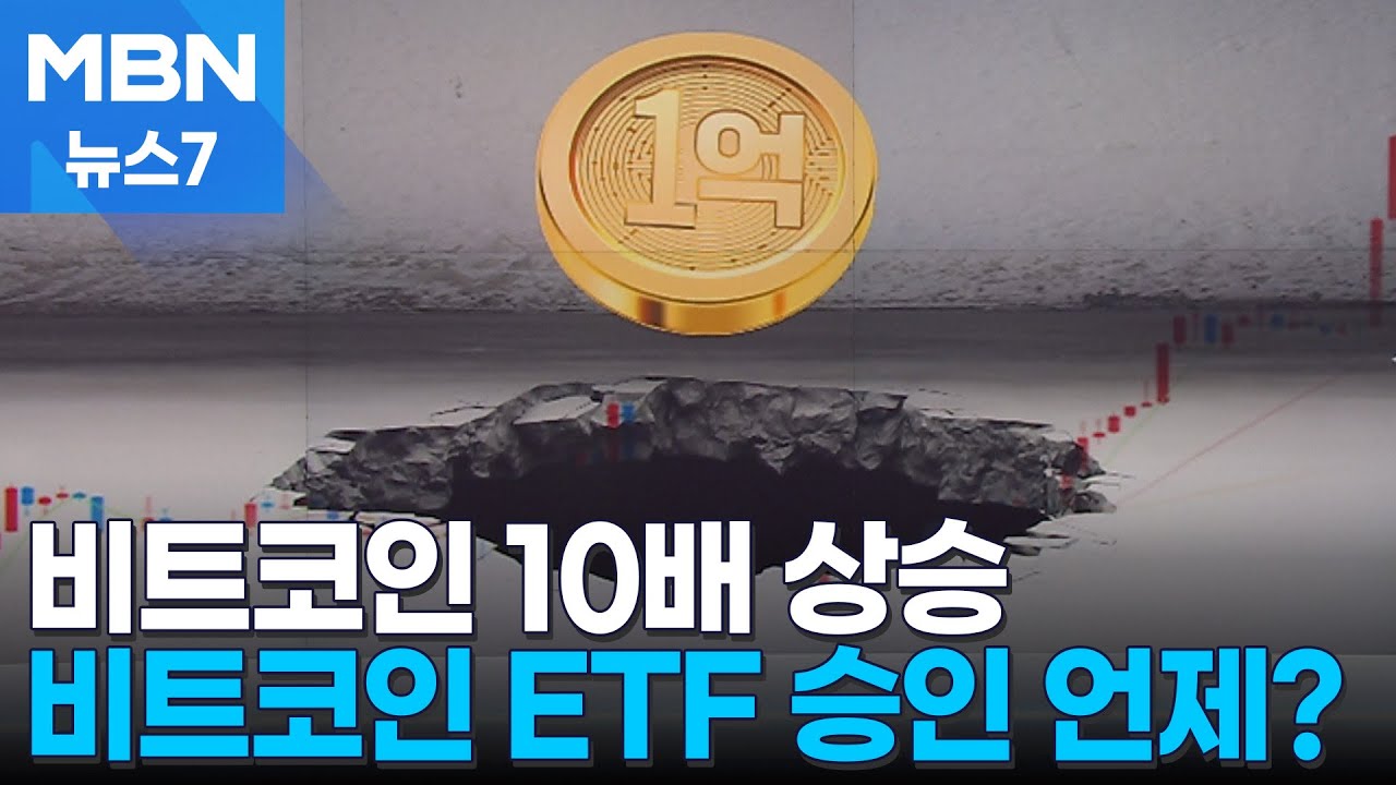 비트코인, 7년 만에 10배…국내는 여전히 ETF 승인 불가 [MBN 뉴스7]