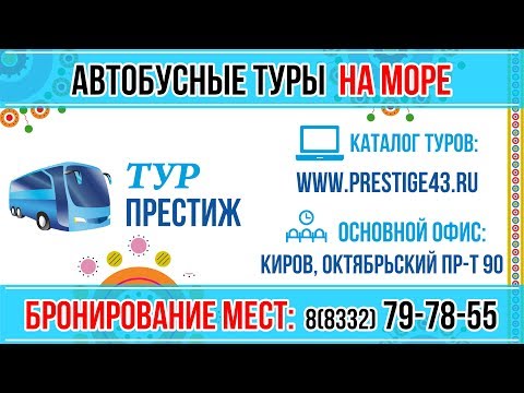 Автобусные туры на юг из Кирова 2019 | Тур Престиж
