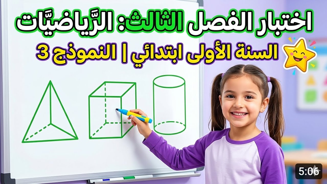 تقويم الفصل الثالث في الرياضيات (النموذج 3) #السنة_الأولى_ابتدائي 