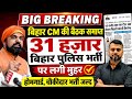 बिग ब्रेकिंग:-बिहार CM की बैठक समाप्त/बिहार पुलिस  31 हज़ार नए/ पदों पर लगी मुहर/चौकीदार भर्ती जल्द