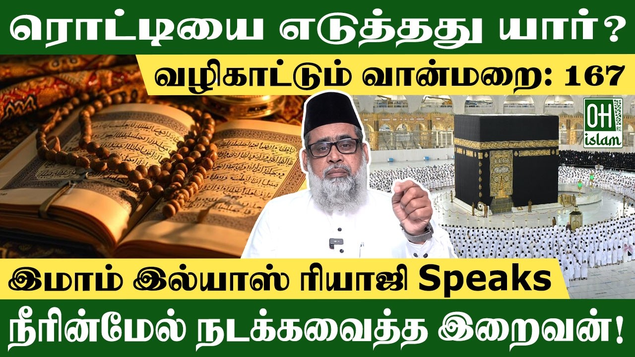 ரொட்டியை எடுத்தது யார்? | Philosophy of Life Tamil | IMAM ILIYAS RIAJI