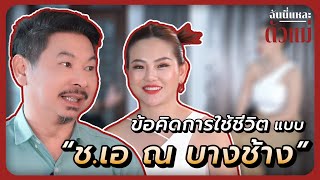 ฟังข้อคิดการใช้ชีวิตในแบบ ช.เอ ณ บางช้าง!! (ฉันนี่แหละ...ตัวแม่ EP.13)