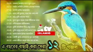 এ বছরের বাছাই করা সেরা গজল গুলো l Bangla New Islamic Song 2018 l Bangla Gojol 2018 l Islamic A Tv