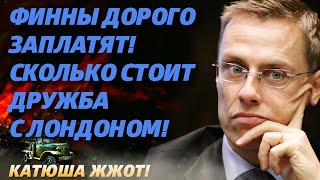 За что боролись финны! Хельсинки готовятся разбить о Россию!