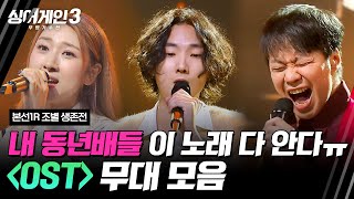 [하이라이트] 2니버스 세대들&드라마 덕후들 다 모여📺 'OST' 조 무대 모음🎵 | 싱어게인3(singagain3) | JTBC 231109 방송