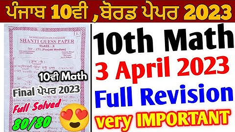 Pseb 10th Class Math Paper 2023 Full Solution | 3 April 2023 | 10th Math Shanti Guess Paper Solution