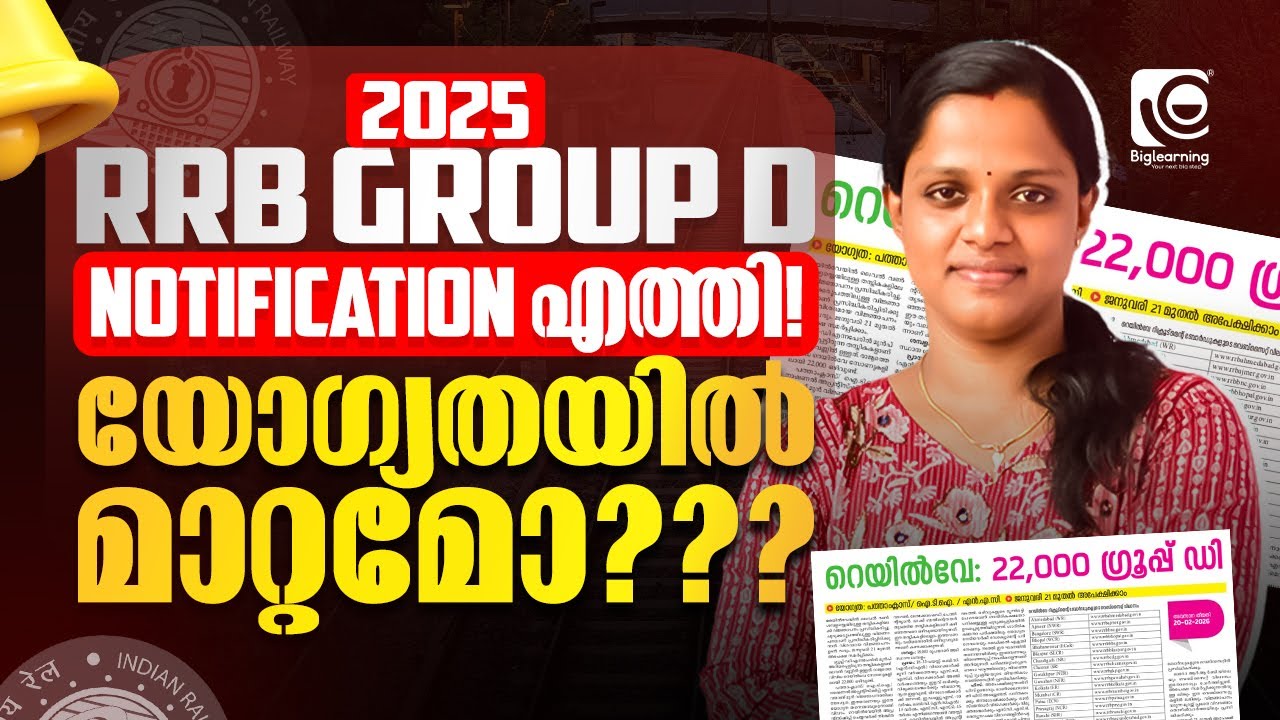 RRB GROUP D 2025 | NOTIFICATION OUT | യോഗ്യതയിൽ മാറ്റമോ ❓❓