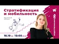 КАК ВЫУЧИТЬ ТЕМУ СТРАТИФИКАЦИЯ И МОБИЛЬНОСТЬ | ОБЩЕСТВОЗНАНИЕ ЕГЭ | МАРКС АКАДЕМИЯ