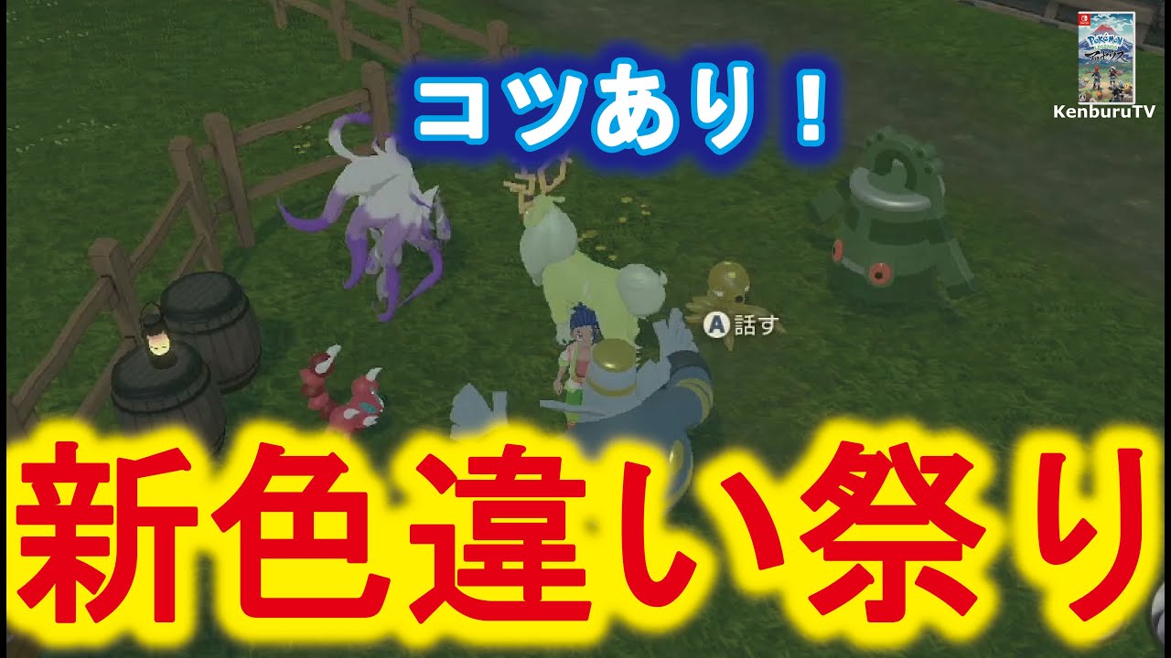 ポケモンレジェンドアルセウス 視聴者参加型 通算7匹色違いゲット 色違い祭り 交換も図鑑埋めしながら色違いゲットしようライブ配信 Part2 Youtube