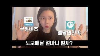 배민 커넥트 도보 배달 알바 수익 | 쿠팡이츠 도보 | 직장인 투잡 알바 | 쿠팡 배달 알바 | 배달 브이로그 | 쿠팡이츠 배달의민족 배달 후기와 장단점&비교