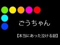 ごうちゃん【本当にあった泣ける話】