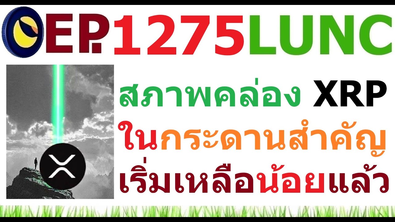 ⁣[Ep.1275] สภาพคล่อง XRP ในกระดานดัง เริ่มเหลือน้อยแล้ว