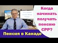 В каком возрасте начинать получать пенсию CPP в Канаде?