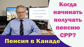 В каком возрасте начинать получать пенсию CPP в Канаде?