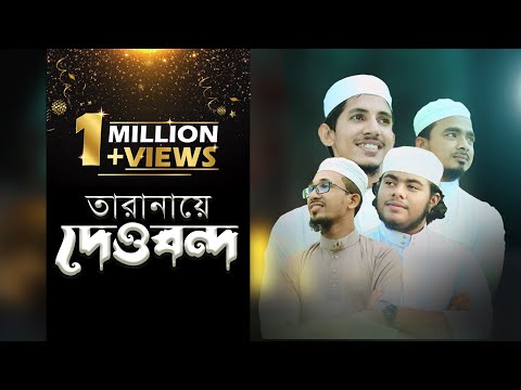 Tarana E Dewband Deoband Ne Islam Ka Parcham ত র ন য দ ওবন দ Urdu Hit Kalam New Song 2022