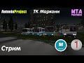 Стрим: 85 маршрут от Транспортной компании &quot;Маркони&quot; | MTA PROVINCE