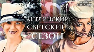 Все, что надо знать об английском светском сезоне. Почувствуйте себя настоящим аристократом