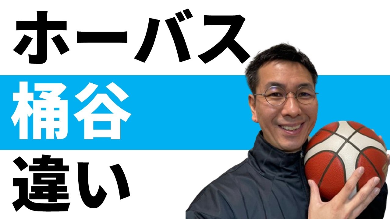 桶谷JAPAN　ホーバスジャパンJAPAN　最大の違いは何か？【バスケ日本代表男子】