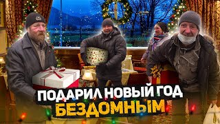 Заставил Бездомных поверить в чудо! Лучший Новый Год для Бомжей.