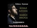 📚 Заключительные главы , Книги 📖"Искал Аллаха нашел Иисуса"