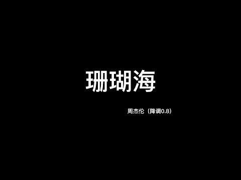 周杰伦—珊瑚海（降调0.8)
