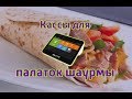 Касса для точек продажи шаурмы. Онлайн Кассы для Палаток Шаурмы