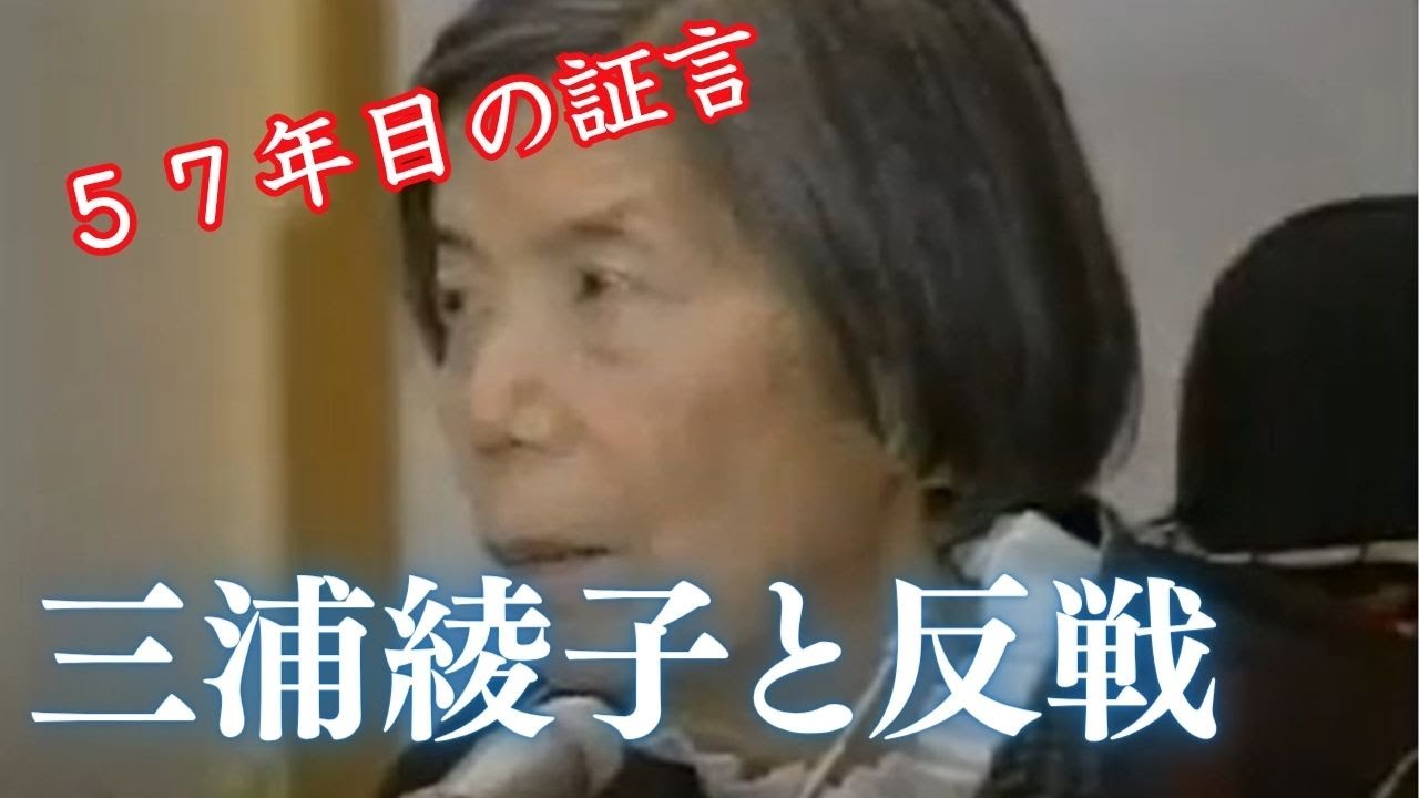 HTBセレクションズ】57年目の証言「三浦綾子さんの反戦」 - YouTube