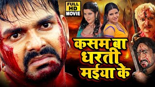 कसम बा धरती मईया के #Pawan Singh का सबसे बड़ा #Movie I Kasam Ba Dharti Maiya Ke I 2020 Bhojpuri Film