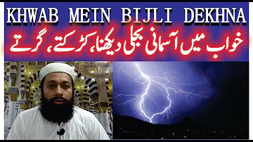 Khwab Mein Bijli Dekhna Ki Tabeer | خواب میں آسمانی بجلی دیکھنا | Lightning In Dream Meaning | Mufti